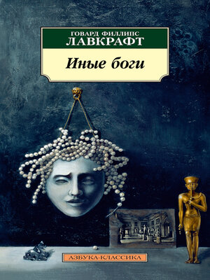 cover image of Иные боги